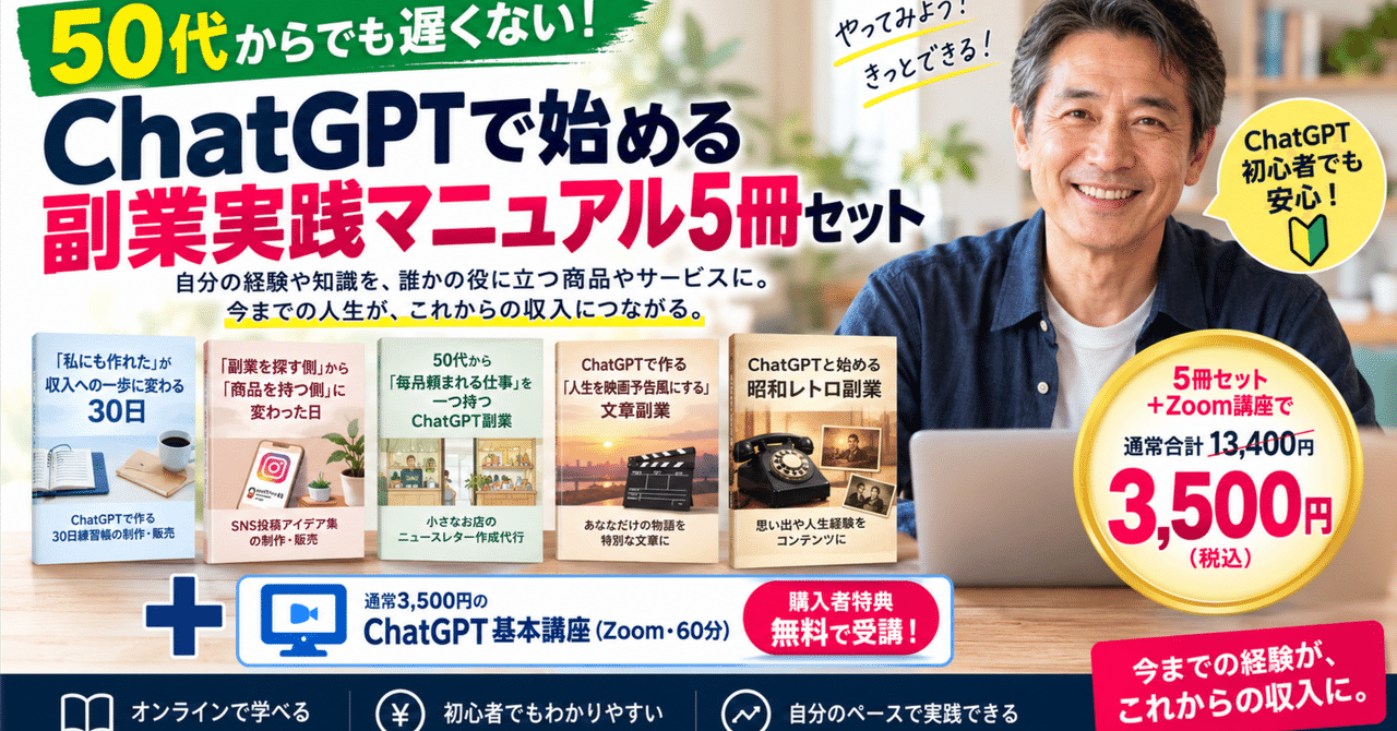 50代から始めるChatGPT副業 実践マニュアル5冊とZoom講座