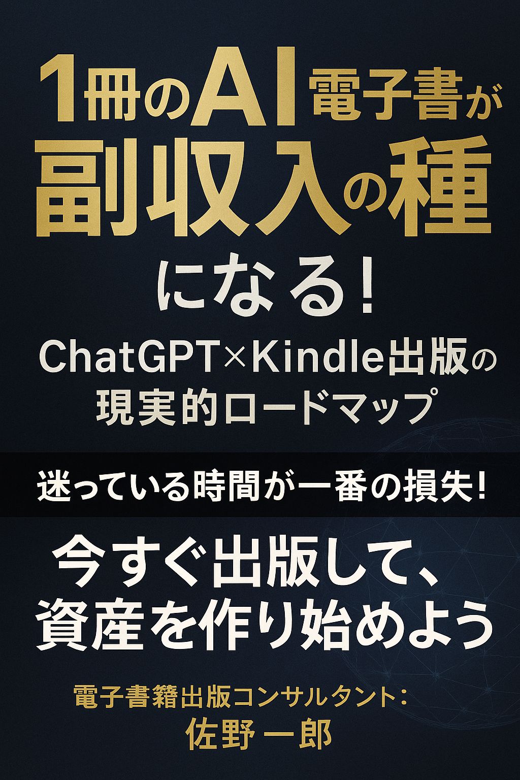 1冊のAI電子書籍が副収入の種になる